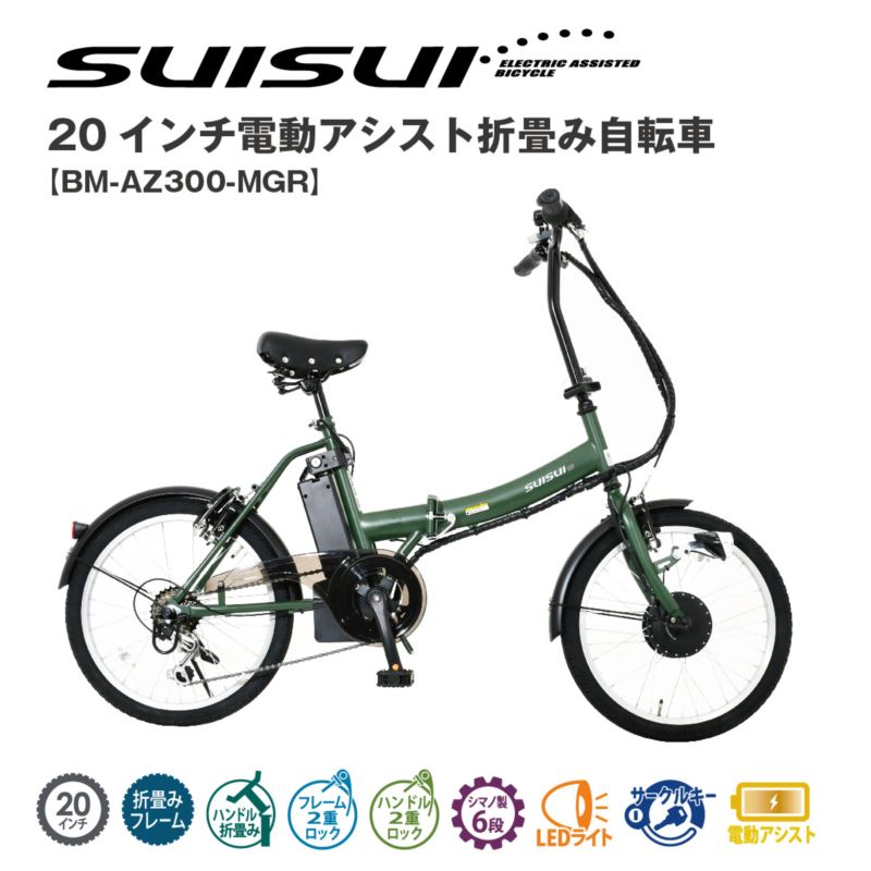 電動アシスト自転車 SUISUI 20インチ電動アシスト折畳み自転車 マットグリーン 6段変速 スタイリッシュモデル 小径タイヤ 小回り 街乗り最適 ブラシレスモーター 走行距離約30kmスペアキー付 有酸素運動 旅行 ポタリング ミニベロ 小径車 電動自転車