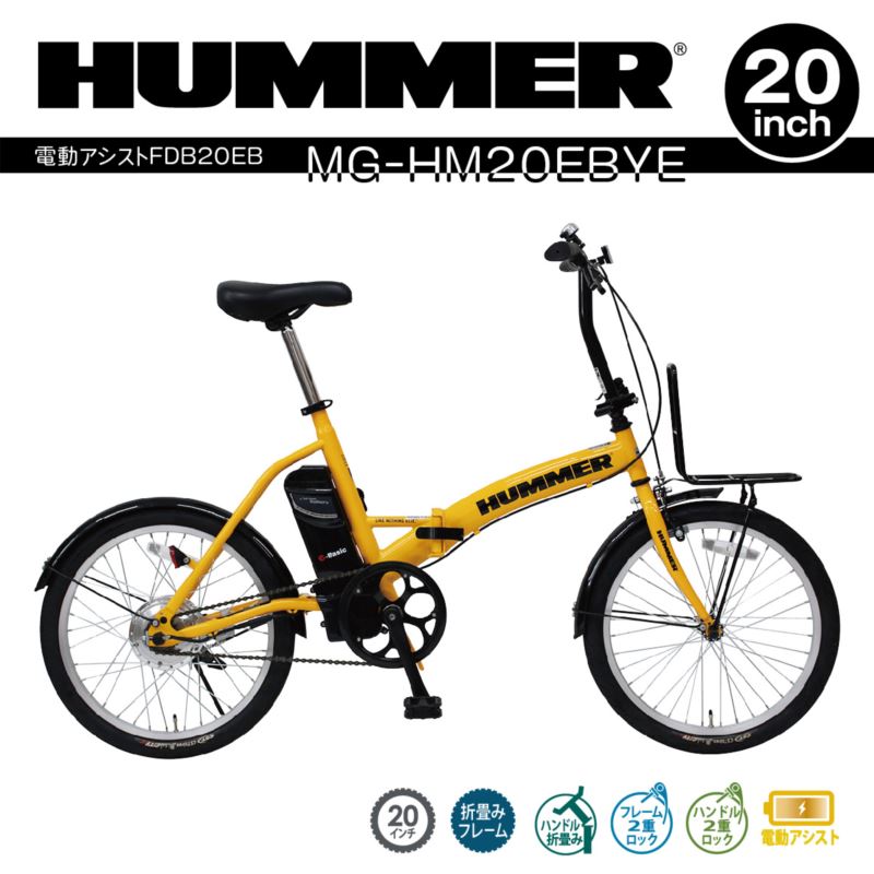 HUMMER 電動アシスト自転車 20インチ FDB20EB 折りたたみ機能搭載 収納 移動時 便利 二重ロック 安全設計 前キャリアを装備 ブラシレスモーター 走行距離 約40km スペアキー付