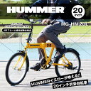 HUMMER 折りたたみ自転車 20インチ FDB20L ハマー イエロー インパクト ブランド ワイルド ルックス重視 デザイン 折りたたみ機能搭載 収納 移動時 便利 サイクリング 折り畳み 二重ロック 安全設計