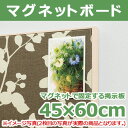 アートパネルのような掲示板「ファブリックマグネットボード」マグネット固定する掲示板で使わない時はアートパネルとしてお部屋をセンスアップ。リビングや子供部屋におすすめです。ピンや画鋲を使わずにマグネットで固定するので安心です。リビングや子供部屋にお気に入りの写真や予定なども気軽に掲示できます。連結しても表示面がフラットになりますので大型掲示板としても使えます。病院や老人ホームなどの施設に柔らかい印象を与えます。▽商品名オリジン ウォールラックシリーズ ファブリックマグネットボード プラントブラウン 450×600▽サイズ615x460x24mm▽材質本体:アルミラッピング ・スチール布目シート貼り▽本体重量1.9kg▽付属品マグネット6ヶ/壁取付金具/石こうボード用ピン/木壁用ネジ▽品番MR4271※内容・デザインなど変更になる場合があります。※領収書(領収証)や明細書はお荷物に同梱しておりません。希望する場合は備考欄へご記載ください。※3,980円以上で送料無料(但し沖縄・一部地域除く）※同梱、代引き、熨斗、ラッピング、メッセージカードご対応不可・配送日指定※お買い物マラソン ポイント2倍 ポイント5倍 ポイント10倍 などのキャンペーンは楽天会員様のみ有効となりますのでご了承ください。ギフト対応メーカー希望小売価格はメーカーカタログに基づいて掲載しています