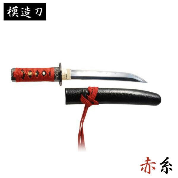 古より刃物の町として栄えた美濃国は”闇市”刃物の歴史の中でも日本刀の歴史は古く700年を超えると言われております。その長い歴史の中で培ってきた拘り・思いを形にしたいと刀造りをしております。※こちらの商品は模造刀の為、物を切ることはできませんので所持に関しては登録等も必要なく違法にはなりませんのでご安心ください。但し持ち運びに関しましては目的も無く不用意に持ち運ばず、必ず刃が見えない用に袋などに入れるなどしてください。▽内容懐剣シリーズ 赤糸 拵 タイプ 短刀▽セット内容・模造刀×1・専用刀袋付▽サイズ全長35.5cm/刃渡り20.5cm/柄長11cm▽重量総重量：385g鞘払い：295g▽材質鞘：朴の木柄：プラ製(黒鮫)金具：合金下緒：人絹 赤糸柄糸：人絹 赤糸※作業工程上、細かなスリ傷等が入る場合がございますが、職人の手作りの為、予めご了承ください。※お客様のモニター環境により実物と写真の色合いが異なる場合もございますが予めご理解頂いた上でご購入ください。※送料無料（但し海外・沖縄、一部地域除く）※のし・ラッピング不可・配送日指定※お買い物マラソン ワンダフルデー 0のつく日 5のつく日 ブラックフライデー 楽天イーグルス感謝祭 ポイント2倍 ポイント5倍 ポイント10倍 などのキャンペーンは楽天会員様のみ有効となりますのでご了承ください。ギフト対応鬼滅の刃 日本製てぬぐい チェック柄鬼滅の刃 日本製てぬぐい カード柄【熨斗（のし）の書き方】≪慶事≫■蝶結び---------------何度繰り返してもよいお祝い事に使用します。例：出産内祝い（出産祝いのお返し）/出産祝い お歳暮/お祝い 新築祝いのお返し 入学祝い 入園祝い 就職祝い 成人祝い 初節句▽表書き無し（慶事結婚以外） 御祝（結婚以外） 御出産祝 御入学祝 御就職祝 御新築祝・引越し祝い 開店祝い 御昇進祝 御昇格祝 御誕生日祝 御礼（結婚以外）・内祝（結婚祝い 快気祝い以外）・引越し内祝い 新築内祝い 開店内祝い 御中元(お中元)・暑中御伺い・暑中御見舞い 残暑御見舞い 母の日ギフト 父の日ギフト 敬老の日ギフト 祝成人・成人祝い 粗品 御餞別・寸志・記念品・贈答品 御歳暮(お歳暮) 御年賀 御土産・拝呈・贈呈・謹謝・・・■結びきり10本----------一度きりであってほしい場合に使用します。（婚礼関連のみに使用）例：引き出物/名披露目 結婚内祝い（結婚祝いのお返し） 結婚祝い▽表書き無し（結婚） 御祝（結婚） 御結婚御祝・寿・壽 御礼（結婚）・内祝（結婚）■結びきり--------------一度きりであってほしい場合に使用します。例：快気祝い（病気見舞い）・快気内祝い（病気見舞いのお返し）▽御見舞（快気）・快気祝・快気内祝例：お見舞い≪仏事・弔事≫■黒白結び切り（ハス柄）----弔事に使用します。（法要/法事）▽志・粗供養・供養志 御礼・茶の子・謝儀※その他ギフト関連キーワード命名 赤ちゃん ノベルティー 景品 写真 かわいい カワイイ かっこいい カッコイイ 美味しい おいしい 参加賞 サンクスギフト ウェルカムギフト テレワーク リモートワーク ステイホーム 冬ギフト 夏ギフト 送品 引出物 通学 通勤 料理 幼稚園 小学校 中学校 高校 会社 企業 法人 せどり 活動費 運営費 安い お茶菓子▽「匠刀房」取扱い武将etc.織田信長 伊達正宗 真田幸村 前田慶次 豊臣秀吉 徳川家康・直江兼続 坂本龍馬 近藤勇 観賞用 刀 武将 コスプレ コスプレイヤー イミテーションソード 外国人 お土産(おみやげ) 模擬刀 KATANA かたな カタナ 日本刀 レプリカ /Made in Japan imitation japanese sword古より刃物の町として栄えた美濃国は”関市”刃物の歴史の中でも日本刀の歴史は古く700年を超えると言われております。その長い歴史の中で培ってきた拘りを・・・思いを・・・形にしたいと刀造りをしております。