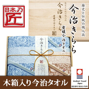 タオルギフト 今治タオル 日本製 木箱入りタオルセット 今治きらら(内祝い 結婚内祝い 出産内祝い 新築祝い 結婚祝い 引き出物 香典返し お返し)(お買い物マラソンセール)