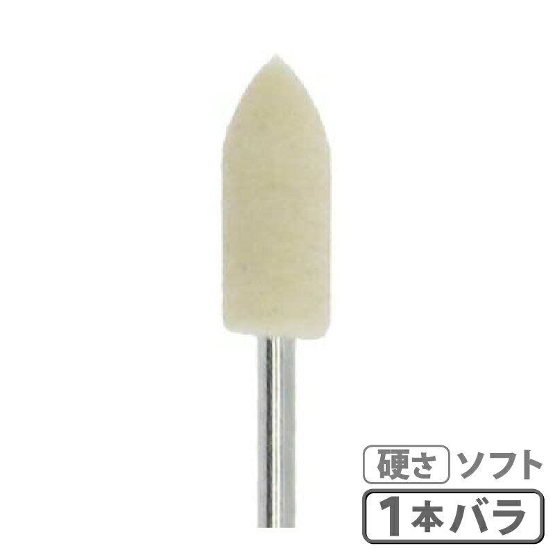 フェルト軸付ポイント小 Φ2.35砲弾型ソフト