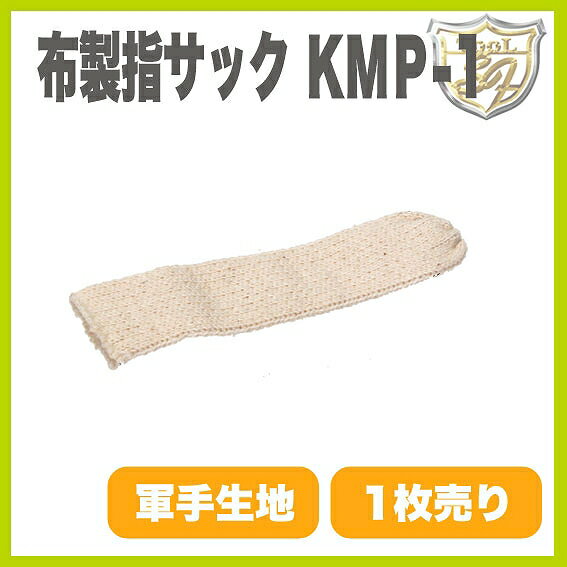 樂天商城 - 布製ユビサック KMP-1