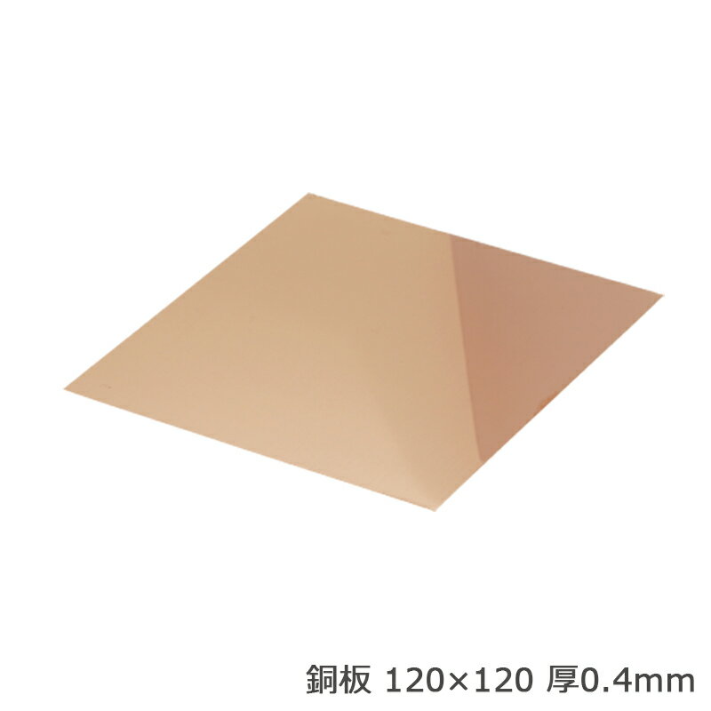 樂天商城 - 銅板 120×120 厚0.4mm 1枚