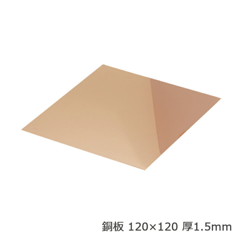 銅板 120×120 厚1.5mm 1枚