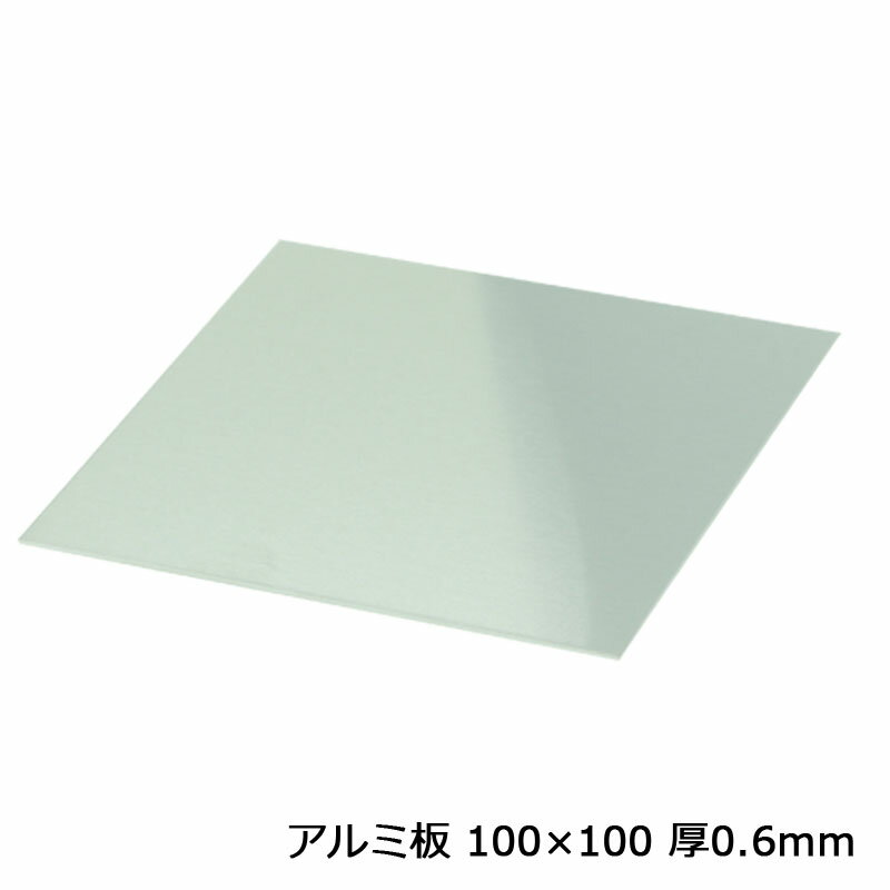 アルミ板 100×100 厚0.6mm 1枚