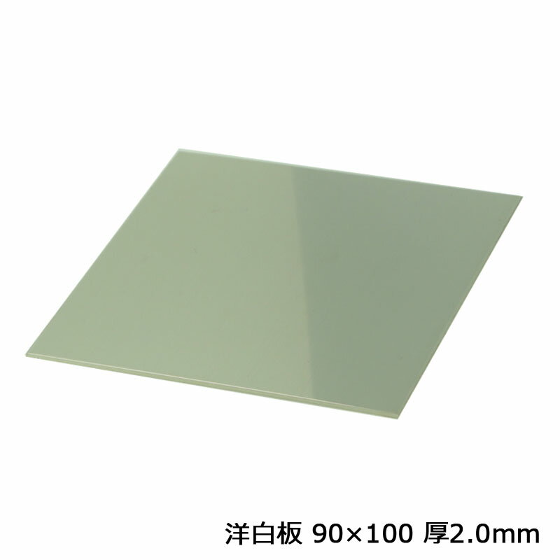 洋白板 90×100 厚2.0mm 1枚