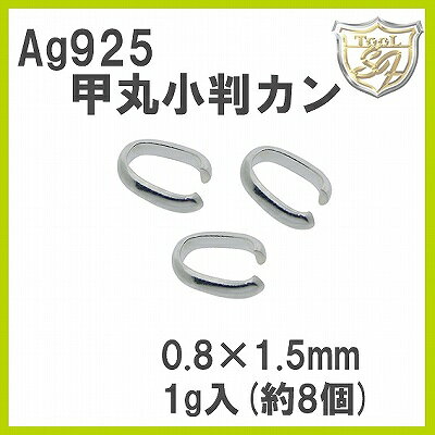 樂天商城 - Ag925 甲丸小判カン 0.8x1.5 1g入 (8個入)