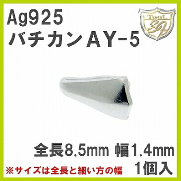 Ag925 パーツ バチカン AY-5 (1個)