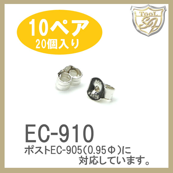 Ag925 パーツ キャッチ EC-910 10ペア 