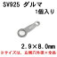 SV925 ダルマ 2.9x8.0mm（1個）