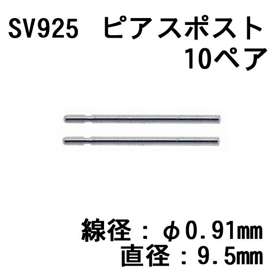 樂天商城 - SV925 ピアスポスト 0.91×9.5mm (10ペア入)
