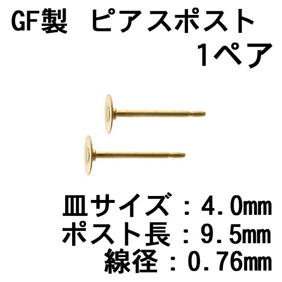GF製 ピアスポスト 皿4.0mm（1ペア）