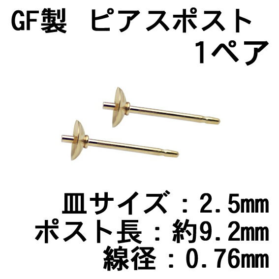樂天商城 - 【在庫限り取り扱い終了】GF製 ピアスポスト（皿付）皿2.5mm（1ペア）