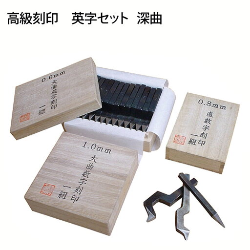 小次郎 高級刻印 英字セット 深曲 0.6mm 小次郎 高級刻印 英字セット 深曲 0.6mm