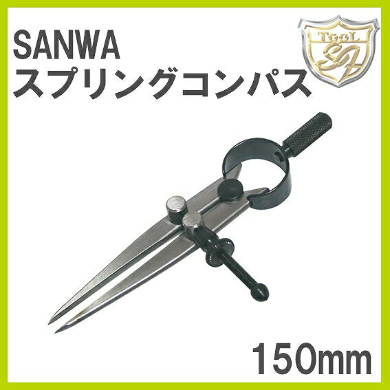 SANWA スプリングコンパス 150mm