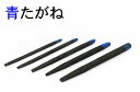 青たがね 片切 5号 (6×100mm)