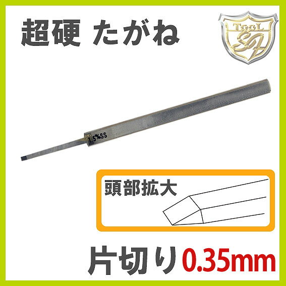 樂天商城 - S&F 超硬片切たがね 0.35mm