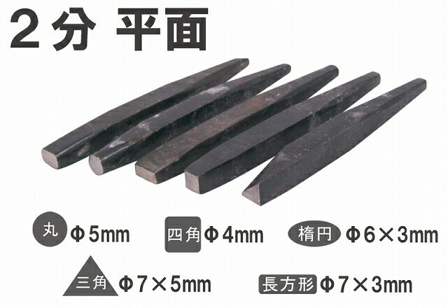 ◆NZ ダシタガネ 平面 焼なし 2分 三角