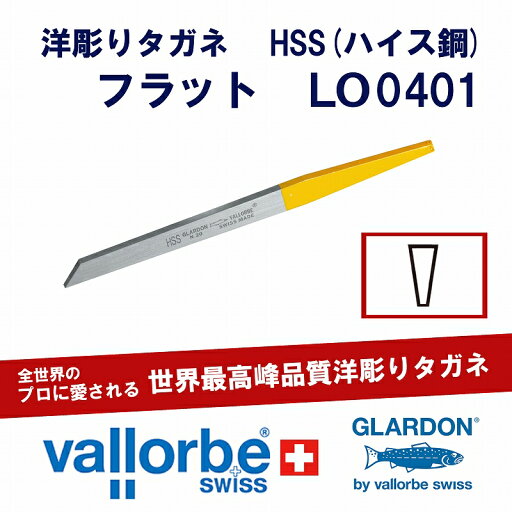vallorbe洋彫りタガネ LO0401-10-HSS vallorbe洋彫りタガネ LO0401-10-HSS