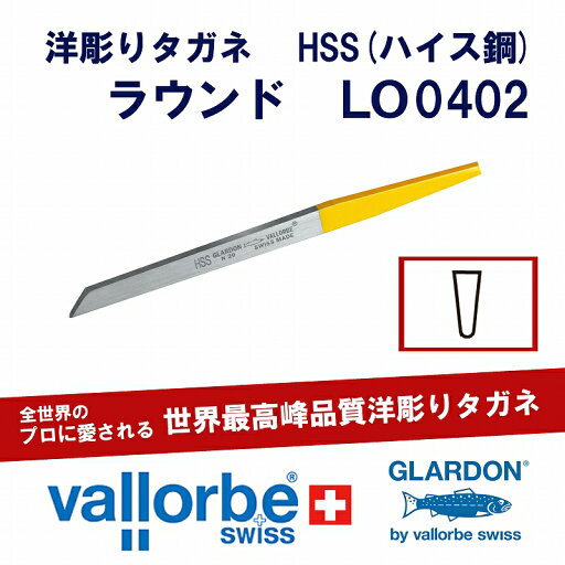 vallorbe洋彫りタガネ LO0402-4-HSS vallorbe洋彫りタガネ LO0402-4-HSS