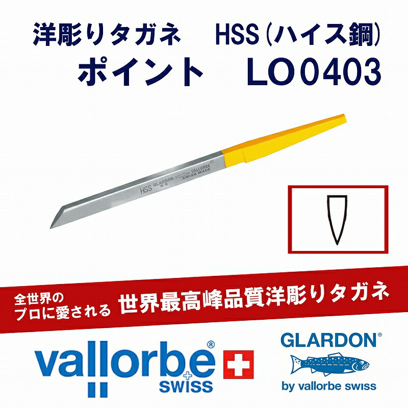 vallorbe洋彫りタガネ LO0403-3-HSS