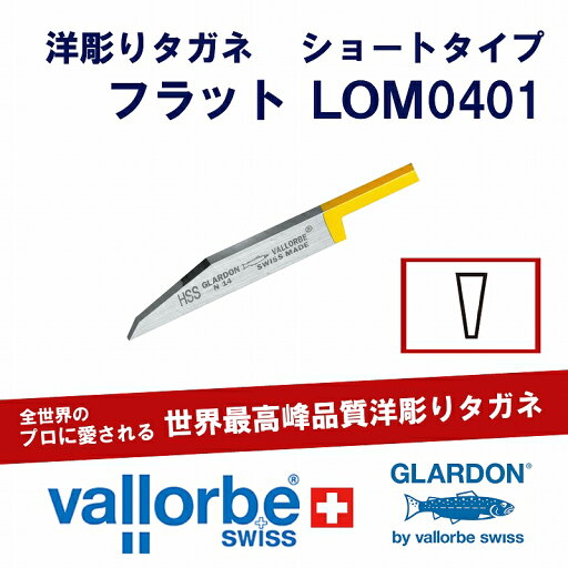 vallorbe洋彫りタガネ(ショート)LOM0401-14-HSS vallorbe洋彫りタガネ(ショート)LOM0401-14-HSS