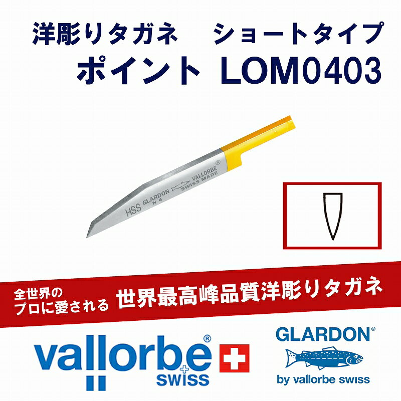 vallorbe洋彫りタガネ(ショート)LOM0403-2/0-HSS