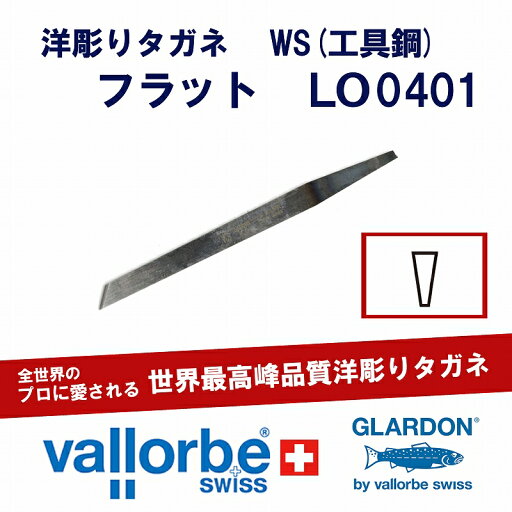 vallorbe洋彫りタガネ LO0401-2-WS vallorbe洋彫りタガネ LO0401-2-WS