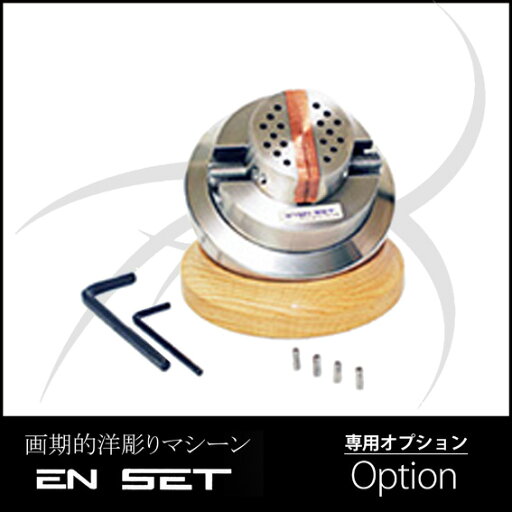 EN・SET 回転彫刻台 EN・SET 回転彫刻台