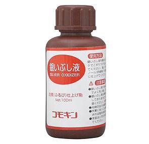 Comokin コモキン 銀いぶし液 100ml