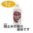 黒染め液 カラス 防錆剤 200ml