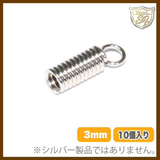 革ヒモ用 オコシコイル(3.0mm用)※10個 革ヒモ用 オコシコイル(3.0mm用)※10個