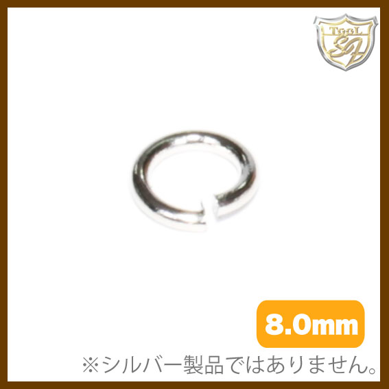 革ヒモ用 丸カン 8.0mm 1g入(約5個)