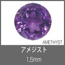 アメジスト RD 1.5mm　S-GEM