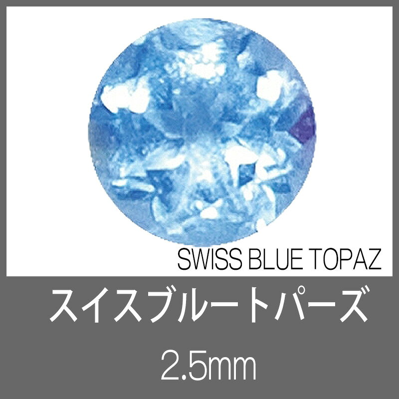 天然スイスブルートパーズ　ラウンド