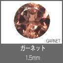 ガーネット RD 1.5mm　S-GEM