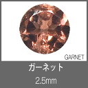 ガーネット RD 2.5mm　S-GEM