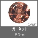 ガーネット RD 5.0mm　S-GEM