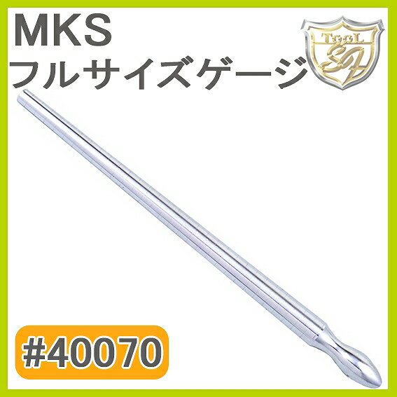 MKSフルサイズゲージ棒(アルミ製)#40070