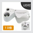 LED付 ダブルレンズルーペ