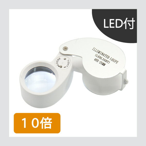 LEDルーペ 10x 25mm ホワイト