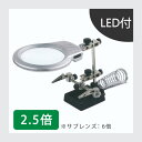 【在庫限り取り扱い終了】LED付 拡大鏡作業用スタンド KL129
