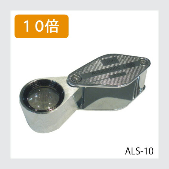 日本製の高品質ルーペ。10倍率のルーペです。【レンズ径】φ15mm【倍率】×10