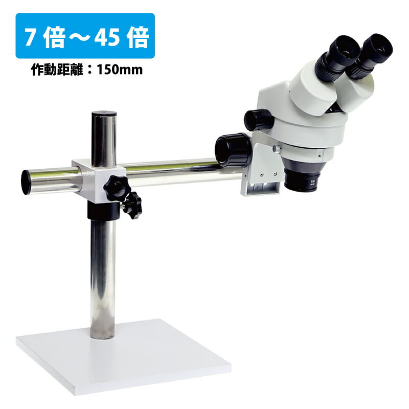 LC ズーム式顕微鏡セット(7～45倍) ベース付アーム式