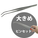 ANEX ピンセット No.159 300mm 先曲型