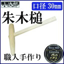 片手ハンマー 小次郎 イモ木槌 樫材<日本製>1寸<口径:3...