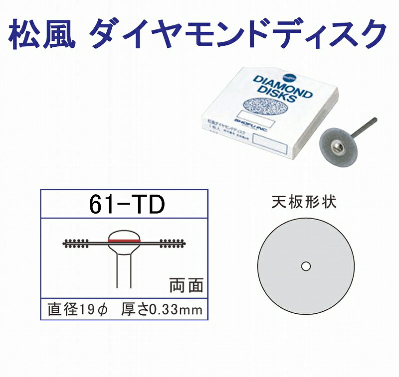 松風ダイヤモンドディスク 61TD リューター ルーター リュータービット ルータービット 先端工具 研磨 切削 研削