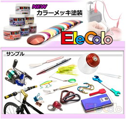 メッキ液メッキ加工メッキ塗装メッキ処理セラミックカラーElecoloレモン(LMN)25381202P24Aug13【RCP】
